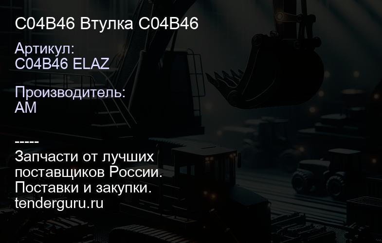 C04B46 Втулка C04B46 | купить запчасти